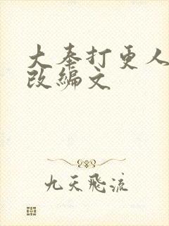 大奉打更人后宫改编文