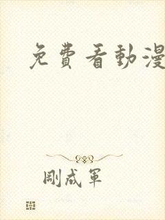 免费看动漫裸体