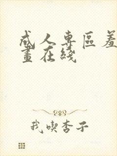 成人专区羞羞漫画在线封面