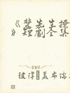 《裴先生撩上瘾》短剧全集免费观看封面