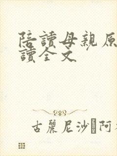 陪读母亲原文阅读全文