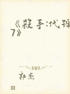 《杀手:代号47》