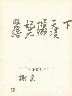 医妃倾天下宇文皓元卿凌