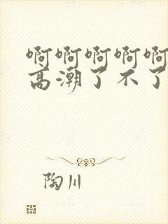 啊啊啊啊啊～要高潮了不了啊啊啊啊封面