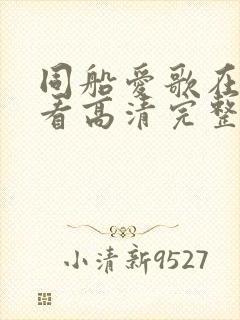 同船爱歌在线观看高清完整版封面