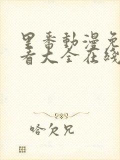 里番动漫免费观看大全在线观看第二季