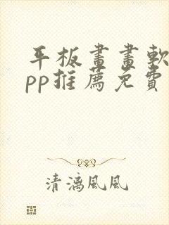 平板画画软件app推荐免费