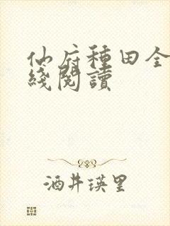 仙府种田全文在线阅读