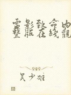 电影致命内容完整版在线观看