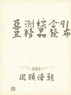 亚洲综合91麻豆精品发布封面