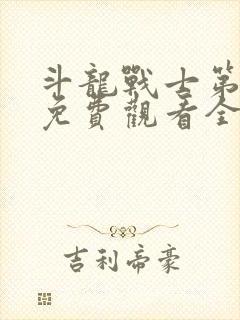 斗龙战士第6季免费观看全集完整版封面