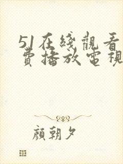 51在线观看免费播放电视剧大全