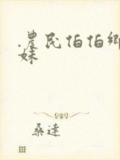 .农民伯伯乡下妹