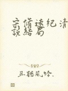 宋修远纪清雪小说结局