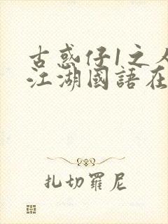 古惑仔1之人在江湖国语在线观看