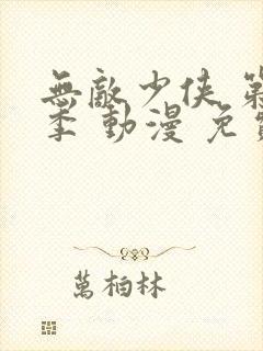 无敌少侠 第四季 动漫 免费观看