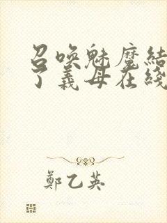 召唤魅魔结果来了义母在线观看