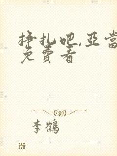 挣扎吧,亚当君免费看