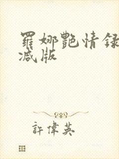 罗娜艳情录无删减版