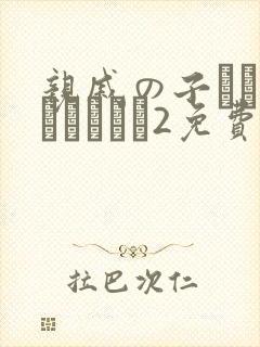 亲戚の子とお泊まりだから2免费观看