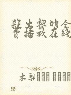 杀出黎明全集免费播放在线观看高清