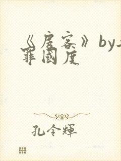 《房客》by无罪国度封面