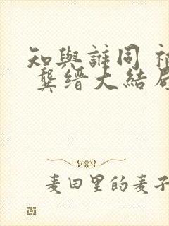 知与谁同 祁颜 龚缙大结局