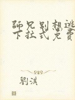 师兄别想逃漫画下拉式免费阅读封面