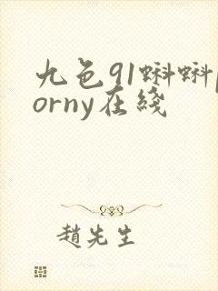 九色91蝌蚪porny在线