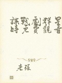 谍战剧群星闪耀时免费观看