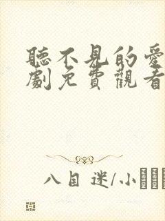 听不见的爱电视剧免费观看全集