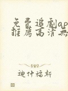 免费追剧app推荐高清无广告