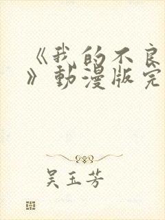 《我的不良义姐》动漫版完整在线观