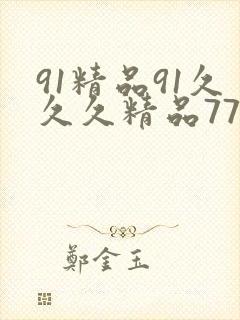 91精品91久久久精品77777