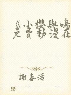 《小樱与鸣人》免费动漫在哪观看