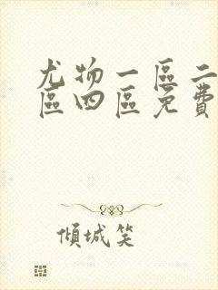 尤物一区二区三区四区免费观看网站封面