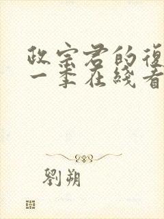 政宗君的复仇第一季在线看