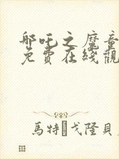 哪吒之魔童降世免费在线观看高清