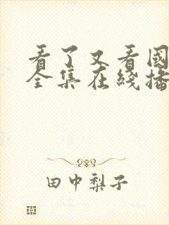 看了又看国语版全集在线播放