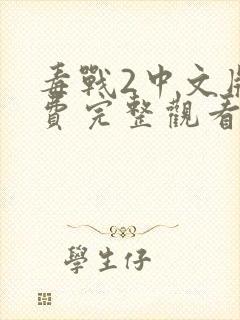 毒战2中文版免费完整观看