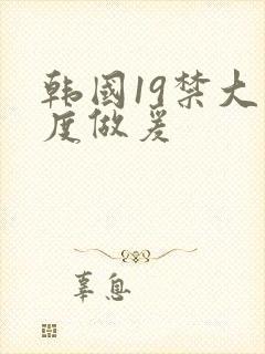 韩国19禁大尺度做爰