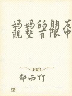 妈妈的朋友4在观整有限中字