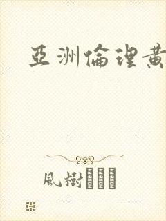 亚洲伦理黄色片