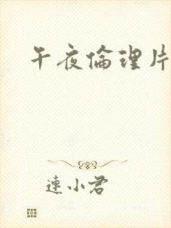 午夜伦理片一区