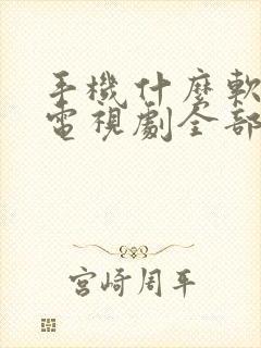 手机什么软件看电视剧全部免费