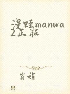 漫蛙manwa2正版