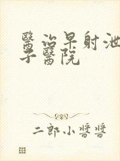 医治早射泄的男子医院封面