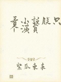 看小说朕只是一个演员