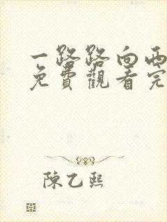 一路路向西电影免费观看完整高清国语