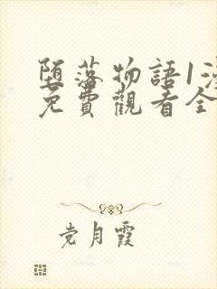 堕落物语1漫画免费观看全集封面